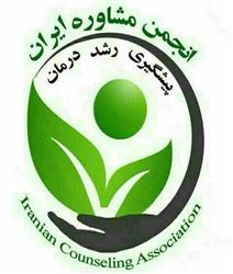 همکاری با انجمن مشاوره ایران